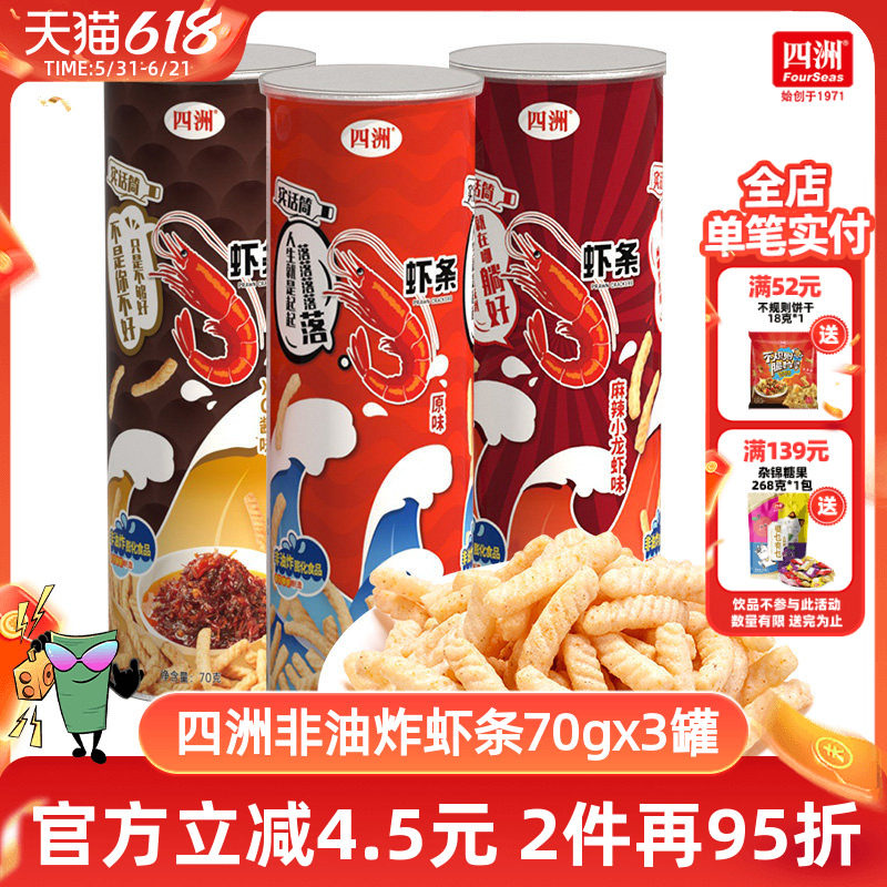 四洲原味虾条办公室解馋零食小吃怀旧食品70g桶罐装
