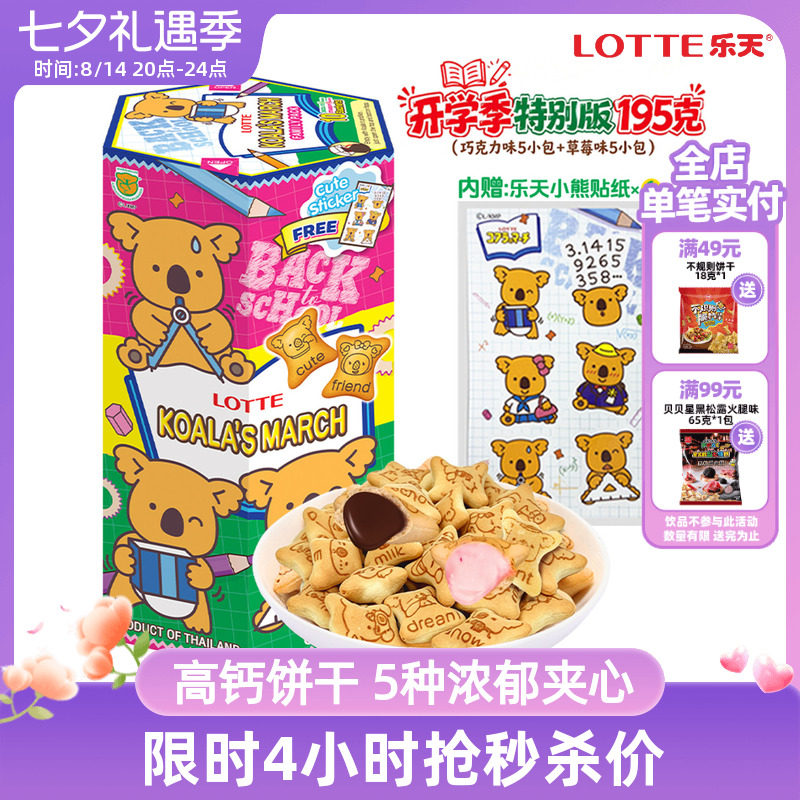 乐天小熊饼干注心考拉熊仔夹心饼正品进口零食大盒抹茶巧克力195g