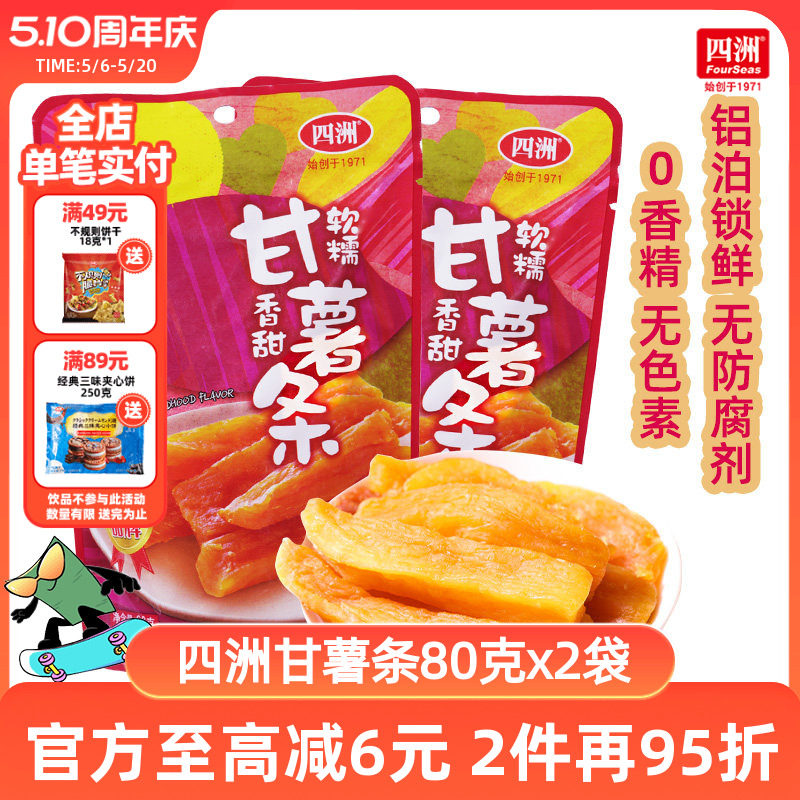 四洲甘薯条红薯干地瓜干番薯干无添加配料干净不加蔗糖0脂肪80克