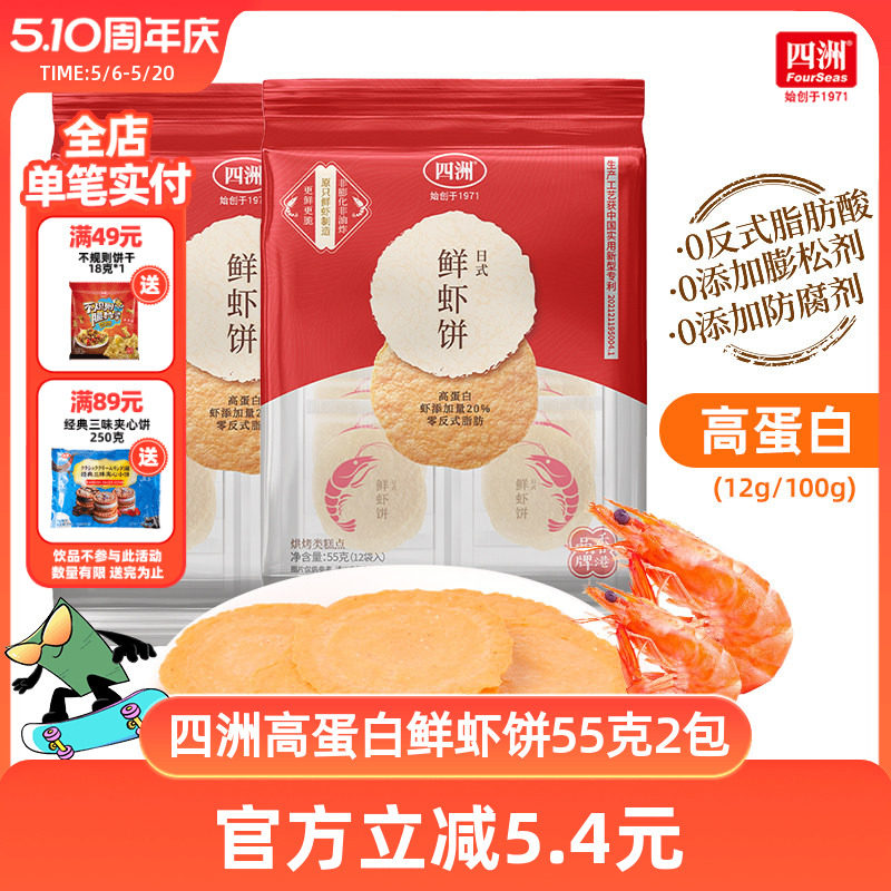 四洲鲜虾饼薄脆饼干片非油炸虾片即食解馋小吃休闲零食55克*2袋