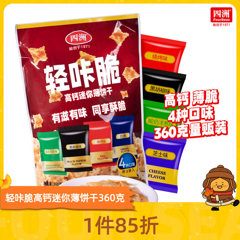 四洲轻咔脆高钙迷你薄饼干办公室分装小零食多口味饼干
