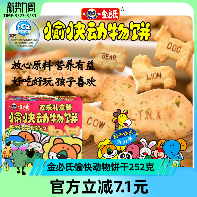 金必氏高钙苏打饼干单独小包装健康儿童零食愉快动物饼干礼盒252g