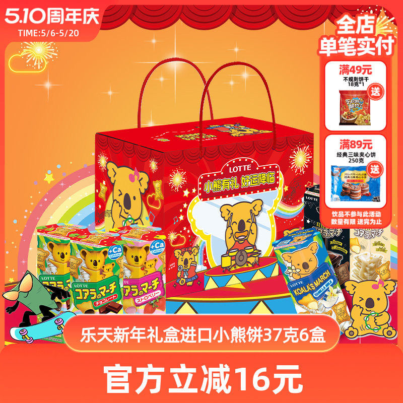 乐天小熊饼干原装进口零食礼盒送礼大礼包进口零食儿童37克x6盒