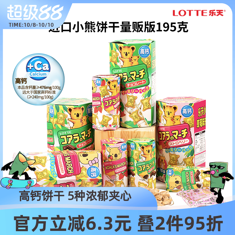 原装进口零食乐天小熊饼干考拉熊儿童巧克力夹心小饼干熊仔饼195g