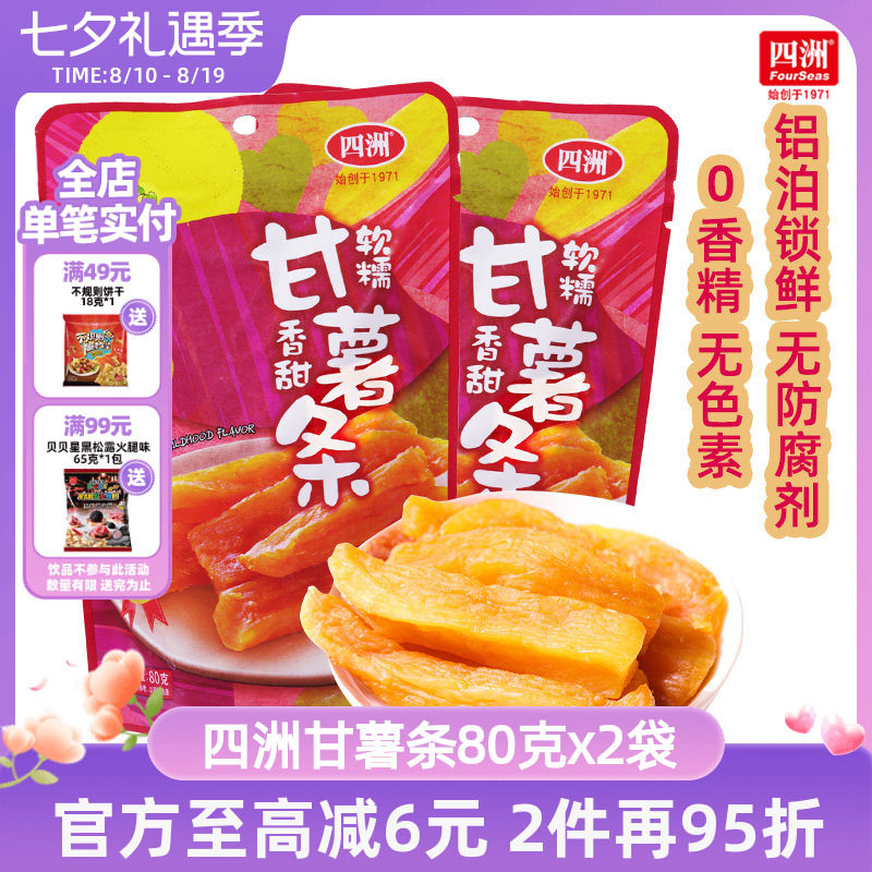 四洲甘薯条红薯干地瓜干番薯干无添加配料干净不加蔗糖0脂肪80克