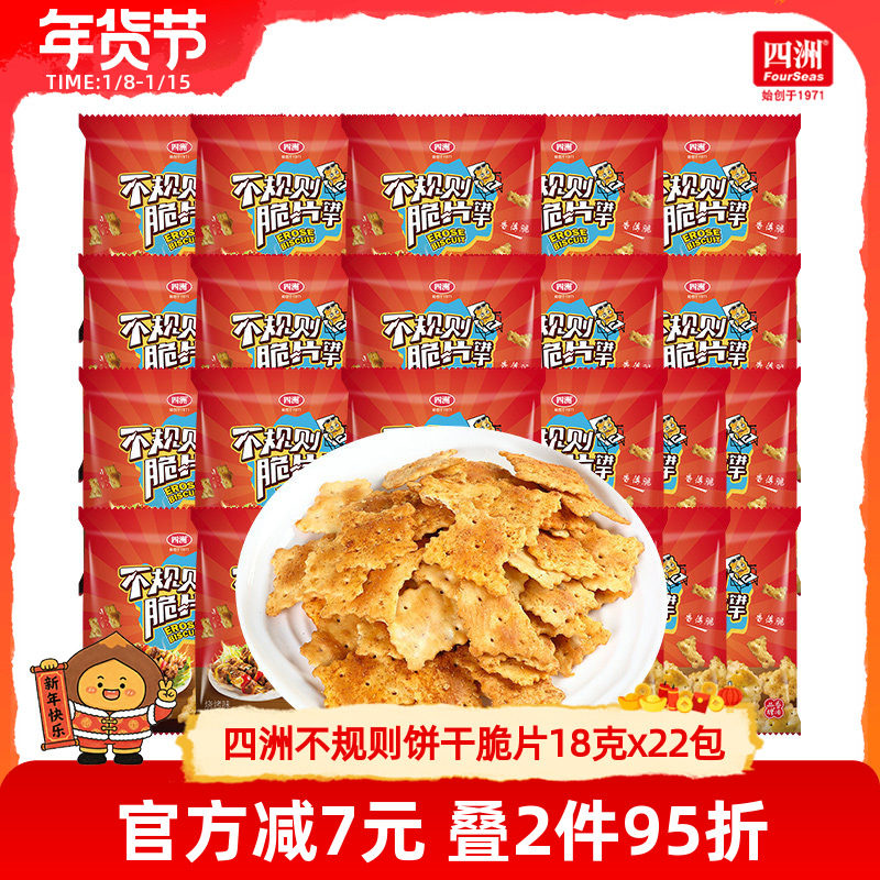 四洲饼干网红脆片烧烤味薄脆饼休闲办公室小零食小包装18g小包装