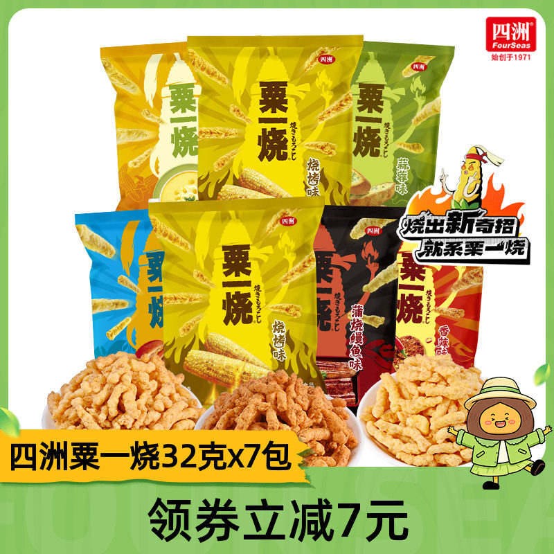 四洲粟一烧粟米棒玉米条办公室膨化休闲小零食混合装32克7包小吃