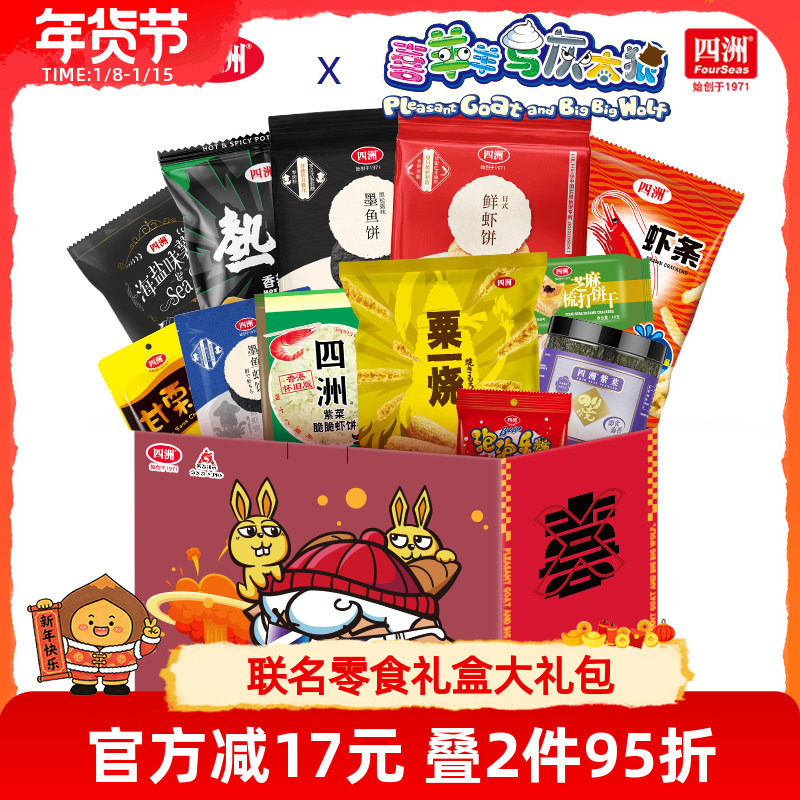 儿童节零食礼盒大礼包宿舍小食解馋薯片鲜虾饼虾条15款喜羊羊联名