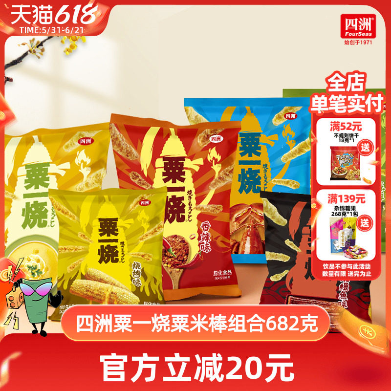四洲经典粟一烧组合零食混搭多口味年货礼包旅游聚会小吃682克