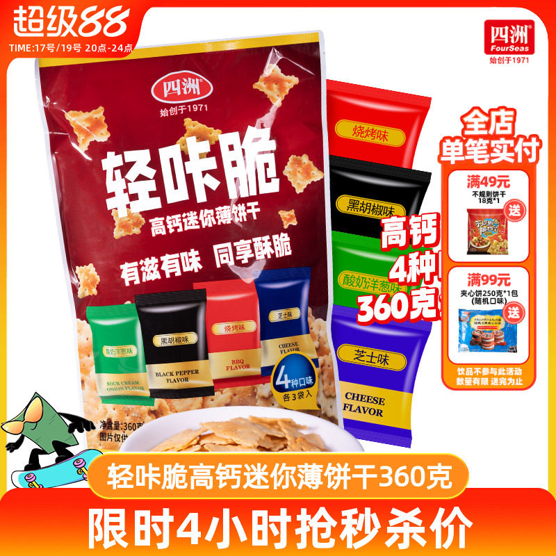 四洲轻咔脆高钙迷你薄饼干办公室分装小零食多口味饼干