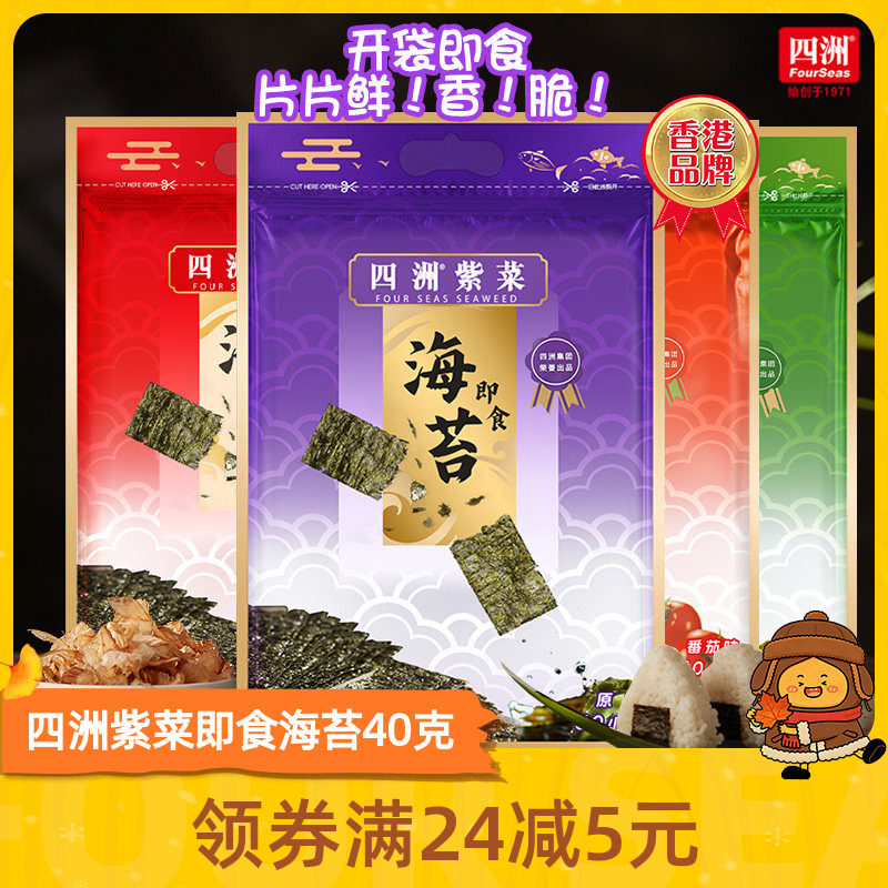 【社群特惠】海苔片四洲紫菜即食寿司海苔片解馋小零食40克1/2包