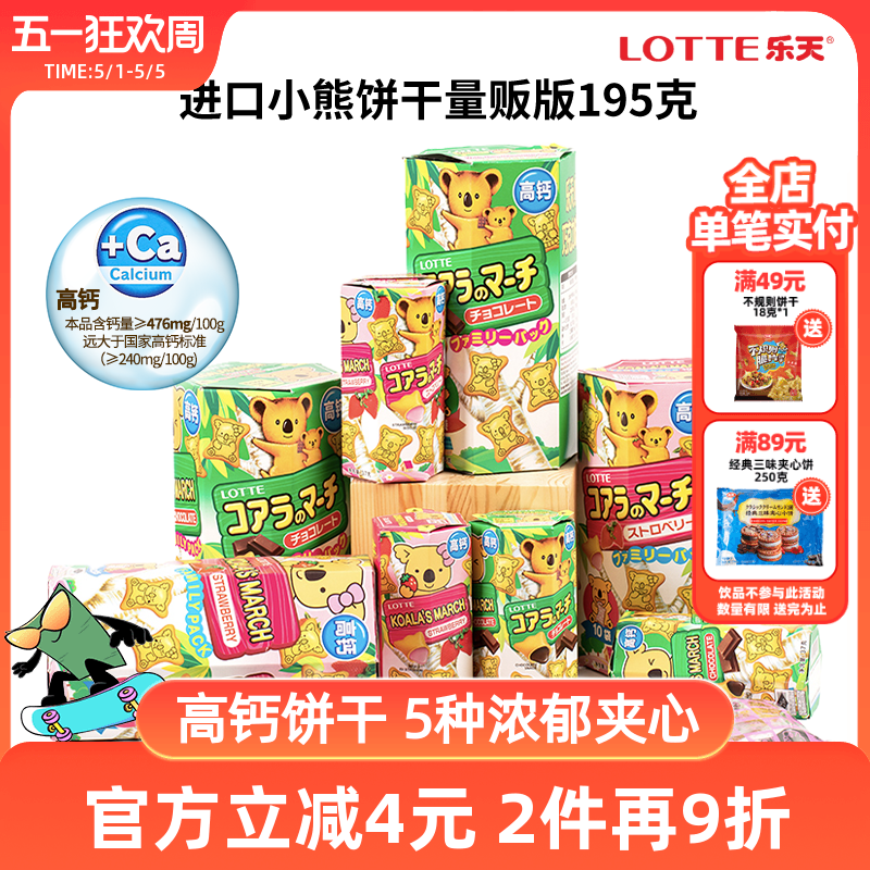 乐天小熊饼干注心考拉熊仔夹心饼正品进口零食大盒抹茶巧克力195g