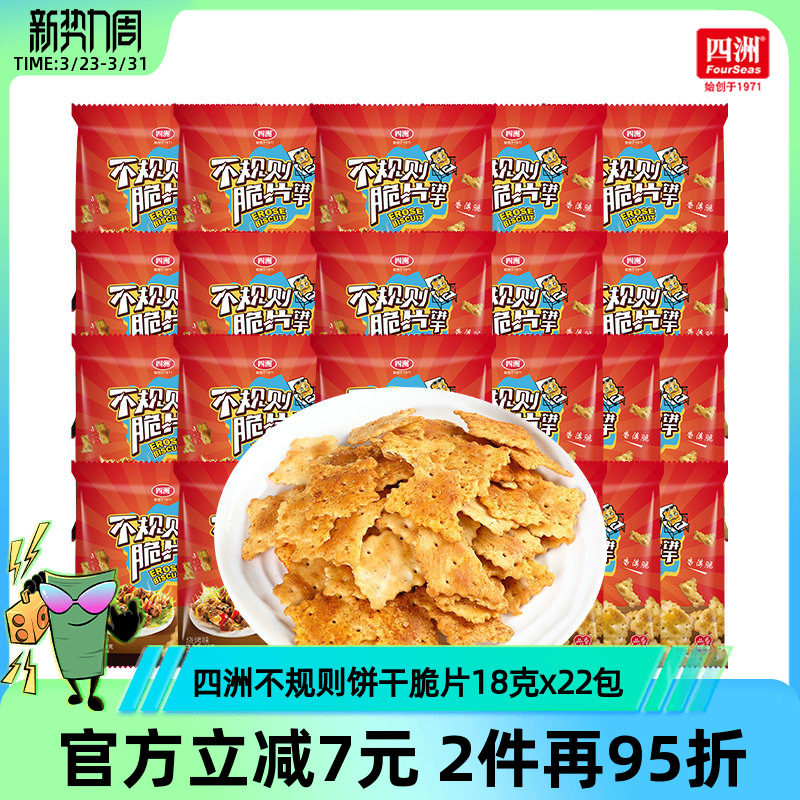 四洲饼干网红脆片烧烤味薄脆饼休闲办公室小零食小包装18g小包装