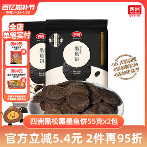 四洲黑松露墨鱼薄脆饼干片小包装办公室休闲儿童零食健康解馋虾饼