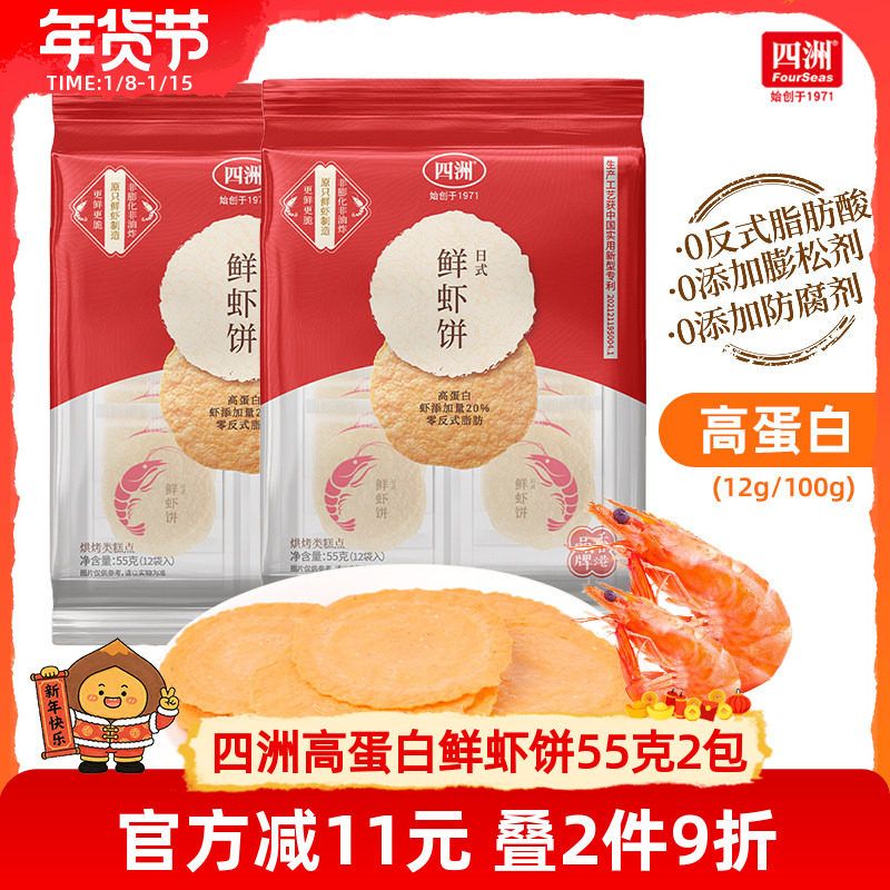 四洲鲜虾饼薄脆饼干片非油炸虾片即食解馋小吃休闲零食55克*2袋