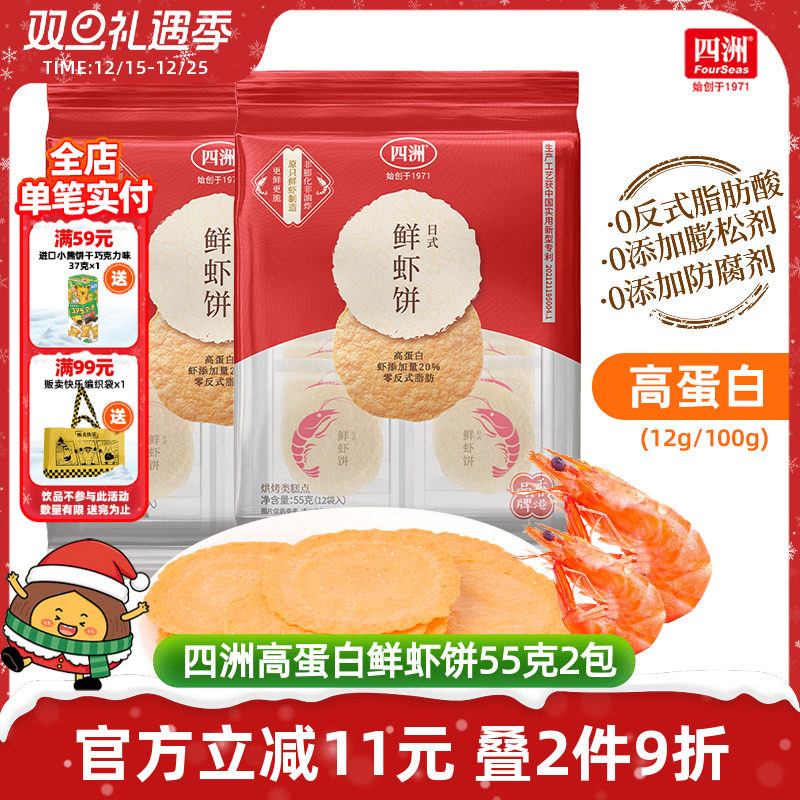 日式鲜虾饼四洲薄脆饼干