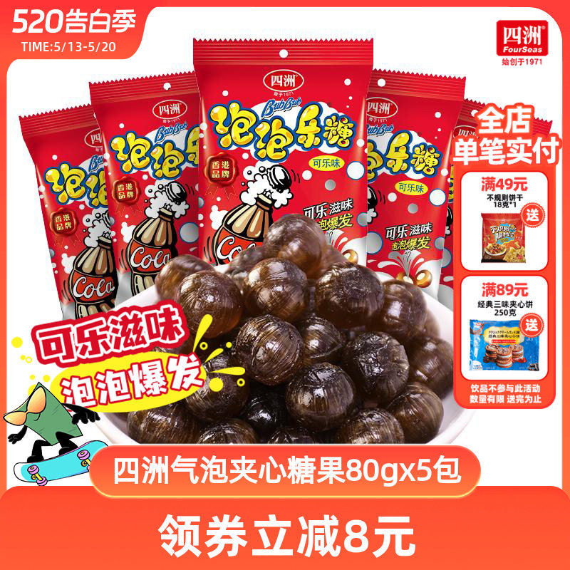 四洲可乐味气泡糖硬糖夹心爆炸跳跳糖婚庆喜糖水果糖批发80g5包