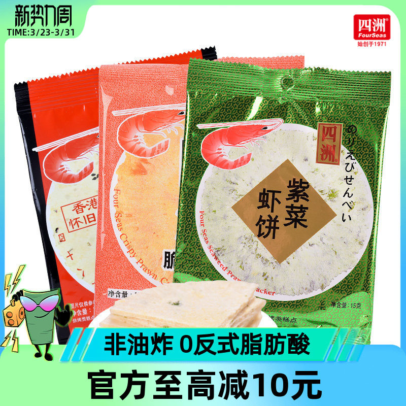 四洲脆脆虾饼80后怀旧零食15gx30包鲜虾片超好吃的零食女生爱吃的