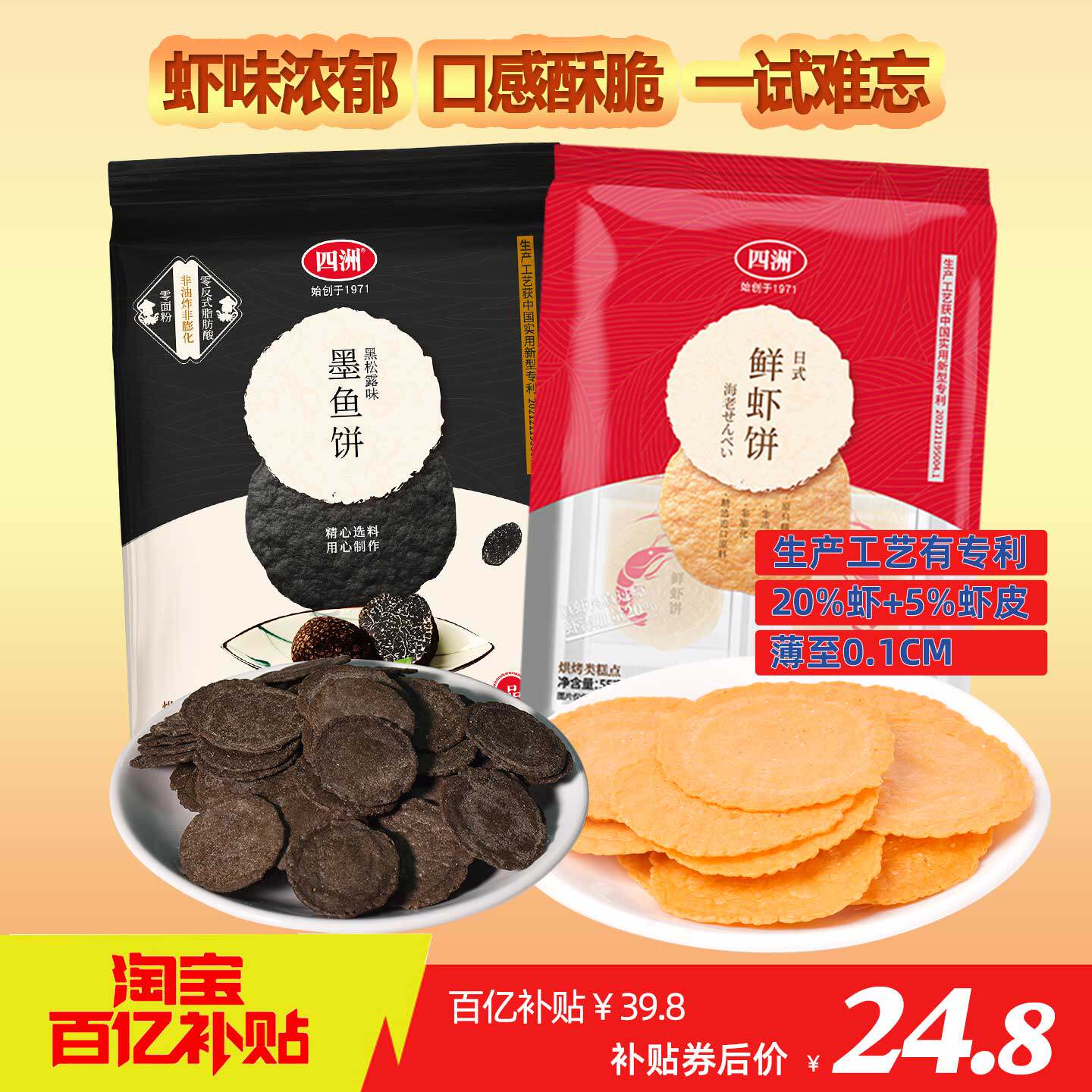 四洲鲜虾饼虾片零食饼干非油炸休闲零食55克2包