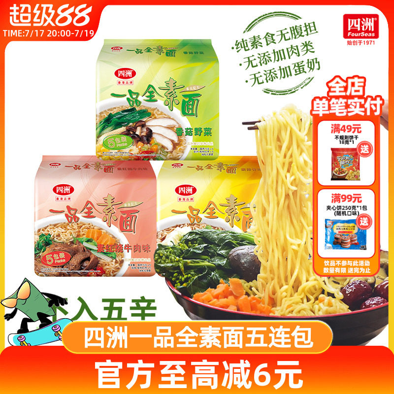 四洲素方便面即食全素面泡面香菇野菜素食佛家素食面无蛋肉