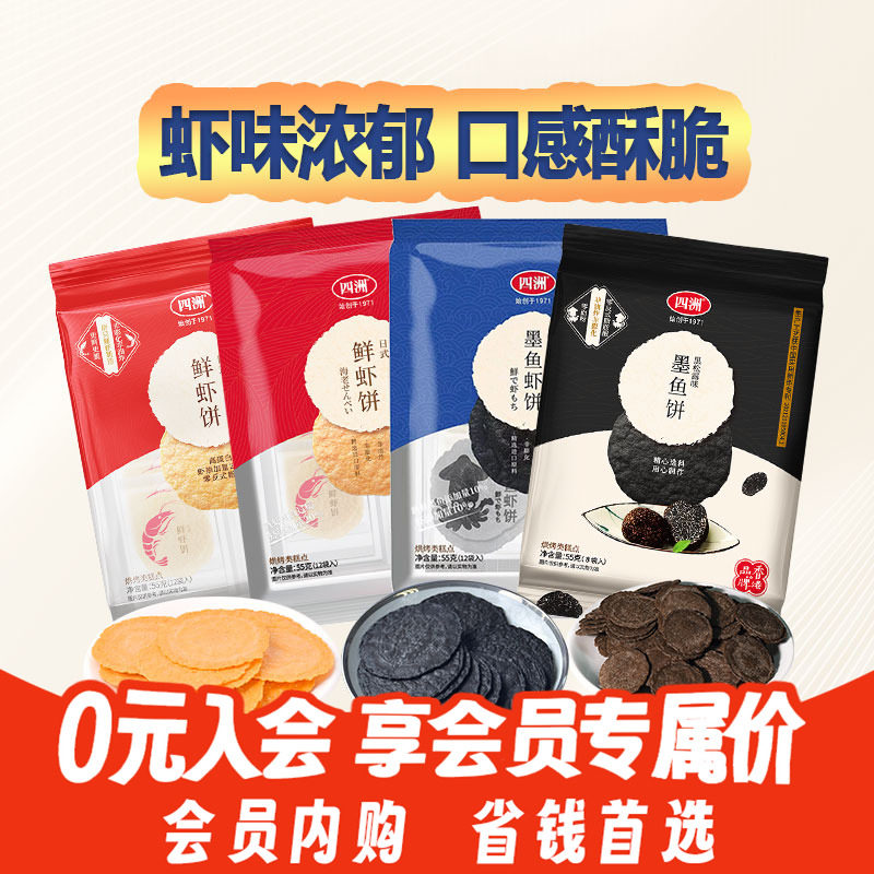 【会员内购】四洲鲜虾饼墨鱼虾饼虾饼零食烘焙海鲜味55克*4包