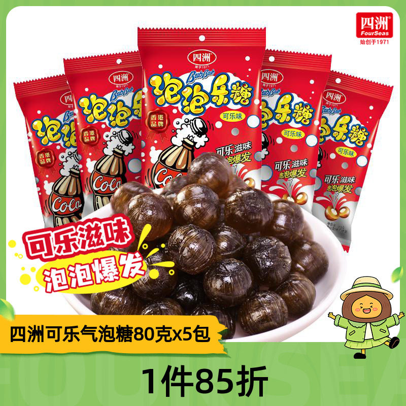 四洲可乐味气泡糖硬糖夹心爆炸跳跳糖婚庆喜糖水果糖批发80g5包