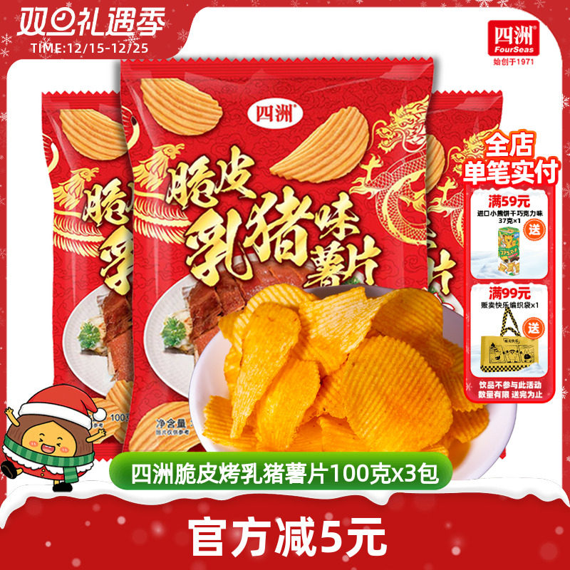 四洲薯片脆皮乳猪味波浪土豆片大包解馋办公室解馋零食100克3包