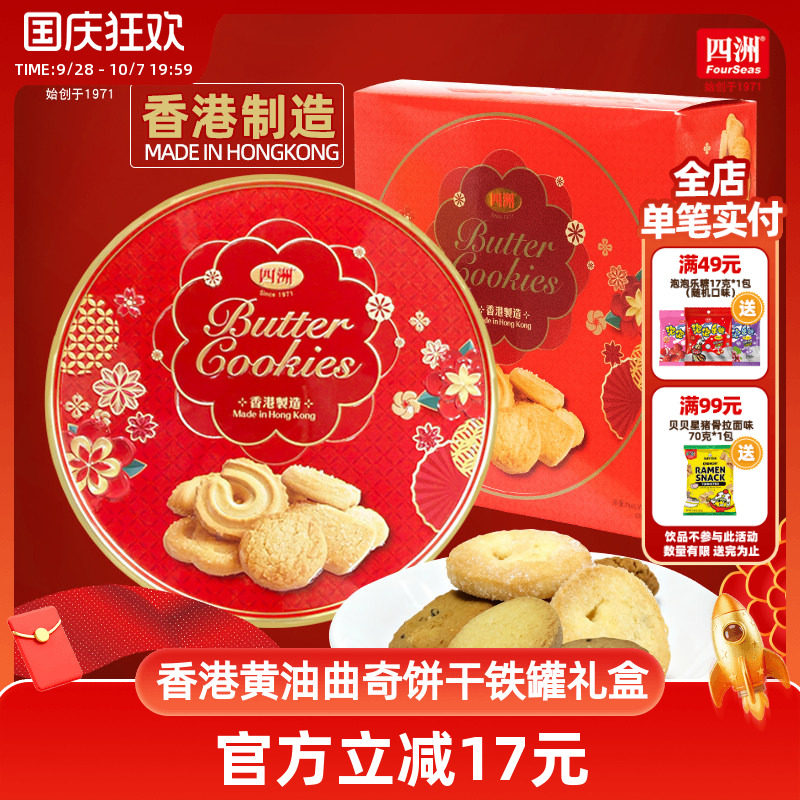 四洲香港黄油曲奇礼盒送礼高档年货香港特产港味红罐饼干681克