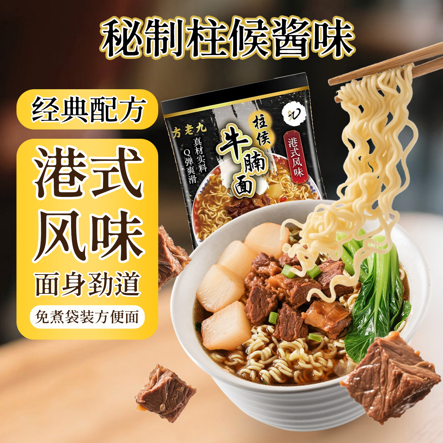 方老九柱侯牛腩方便面速食食品宿舍夜宵早餐免煮泡面袋装100克5包