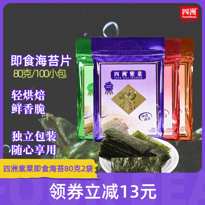 四洲紫菜即食海苔片寿司紫菜包饭解馋小吃80g2袋海味休闲追剧零食