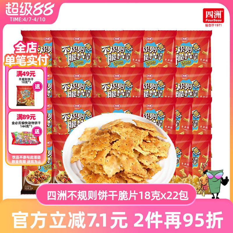 四洲饼干网红脆片烧烤味薄脆饼休闲办公室小零食小包装18g小包装