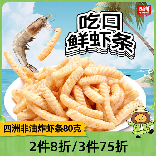 四洲虾条办公室零食真虾做
