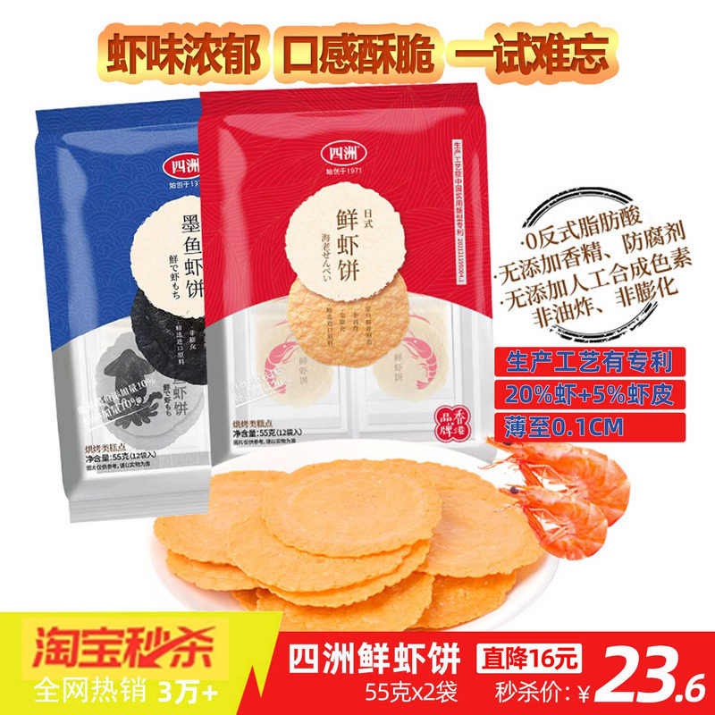 四洲鲜虾饼虾片零食饼干非油炸休闲零食55克2包