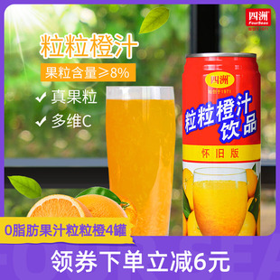 四洲粒粒橙橙汁低钠0脂肪果汁饮料果粒橙汁整箱24罐解渴饮品