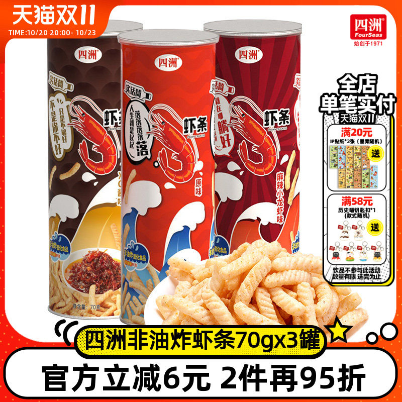 四洲原味虾条办公室解馋零食小吃怀旧食品70g桶罐装