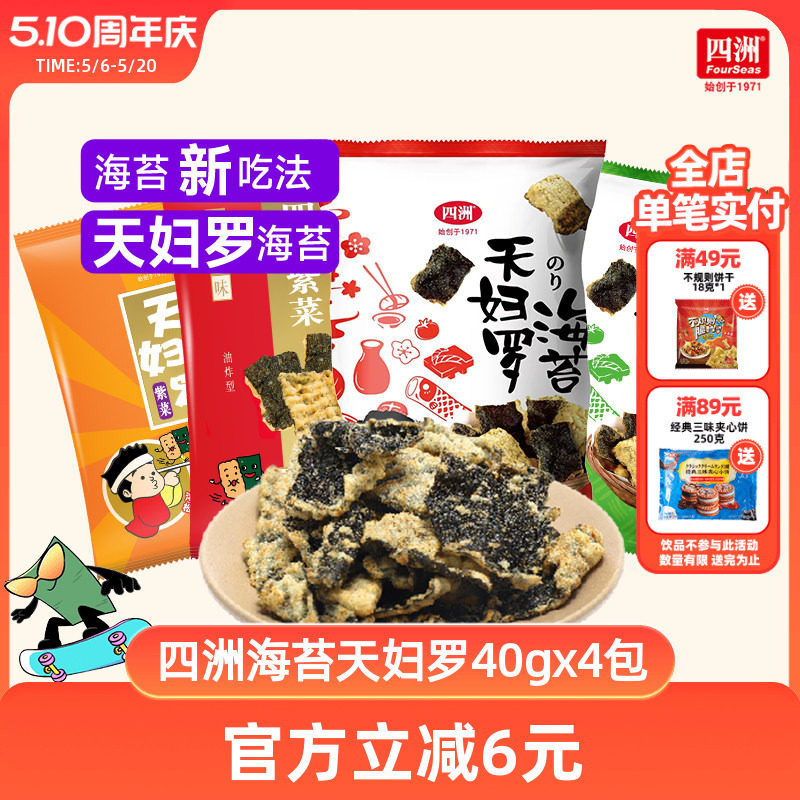 四洲紫菜天妇罗日式锅巴炸海苔酥网红零食鱼皮小吃休闲食品40g4包