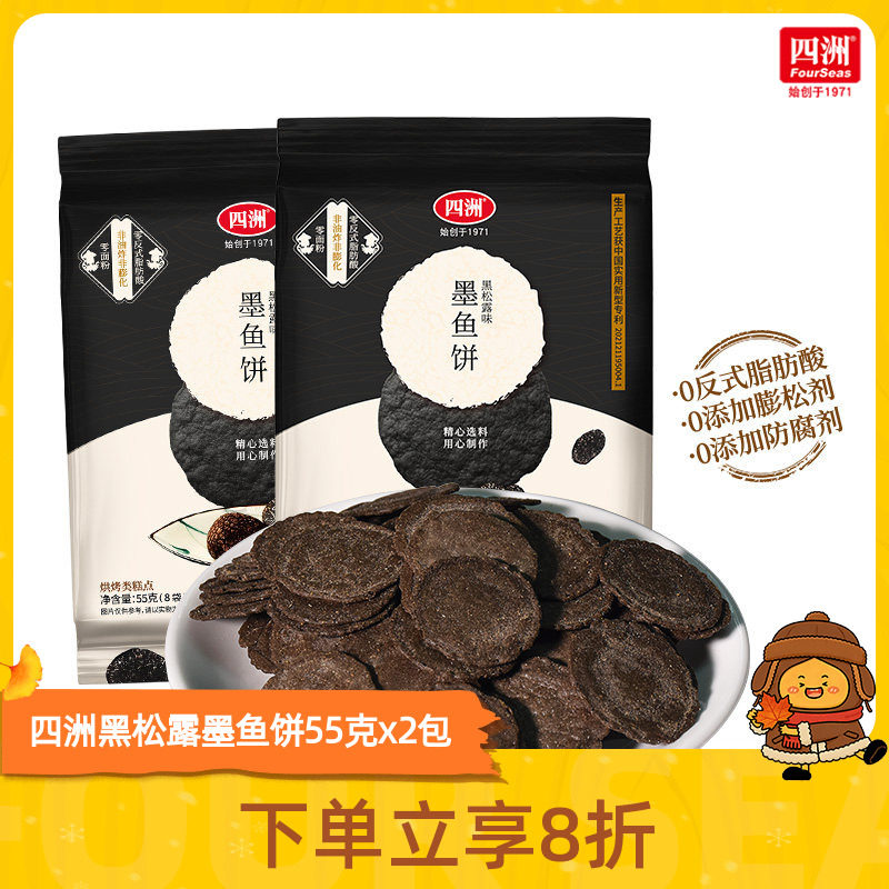 四洲黑松露墨鱼薄脆饼干片小包装办公室休闲儿童零食健康解馋虾饼