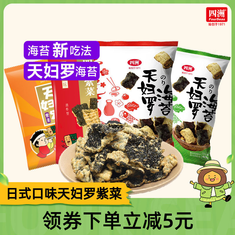 四洲紫菜天妇罗日式锅巴炸海苔酥网红零食鱼皮小吃休闲食品40g4包