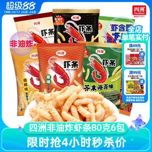四洲非油炸原味虾条膨化零食