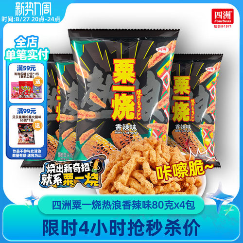 四洲粟一烧热浪香辣味香脆玉米条