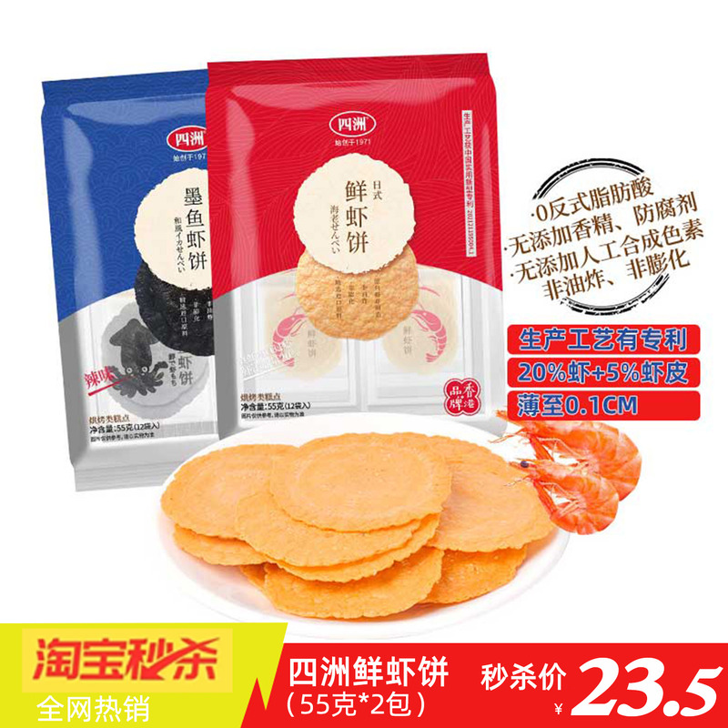 四洲鲜虾饼虾片零食饼干非油炸休闲零食55克2包