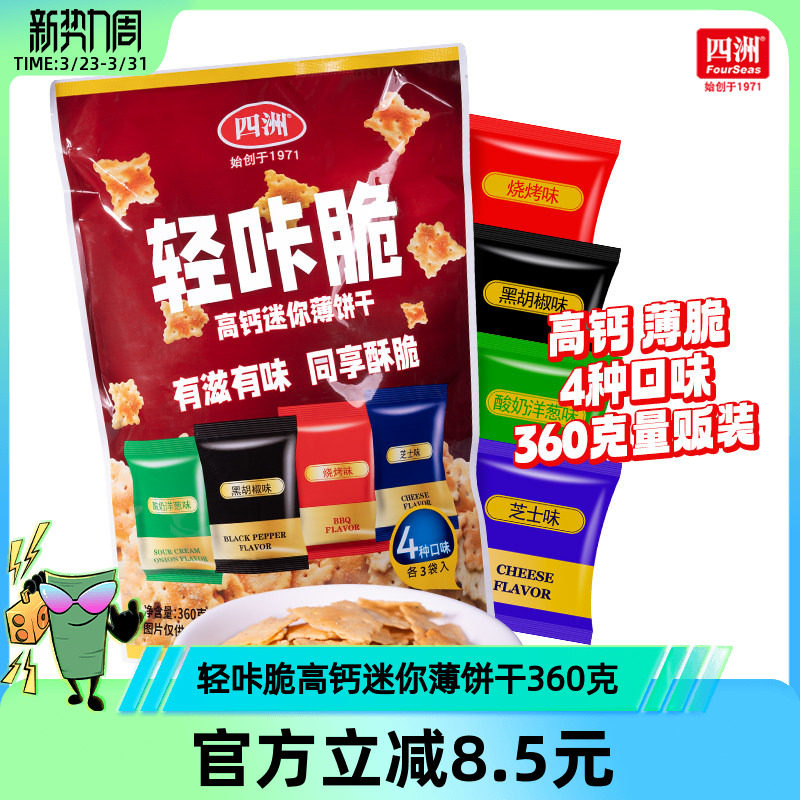四洲轻咔脆高钙迷你薄饼干办公室分装小零食多口味饼干