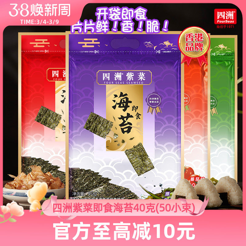 【社群特惠】海苔片四洲紫菜即食寿司海苔片解馋小零食40克1/2包