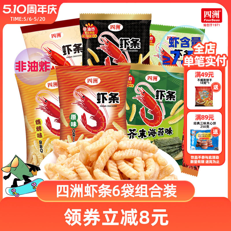 四洲虾条解馋小零食原味休闲食品小吃办公室虾味条零食解闷80克*6