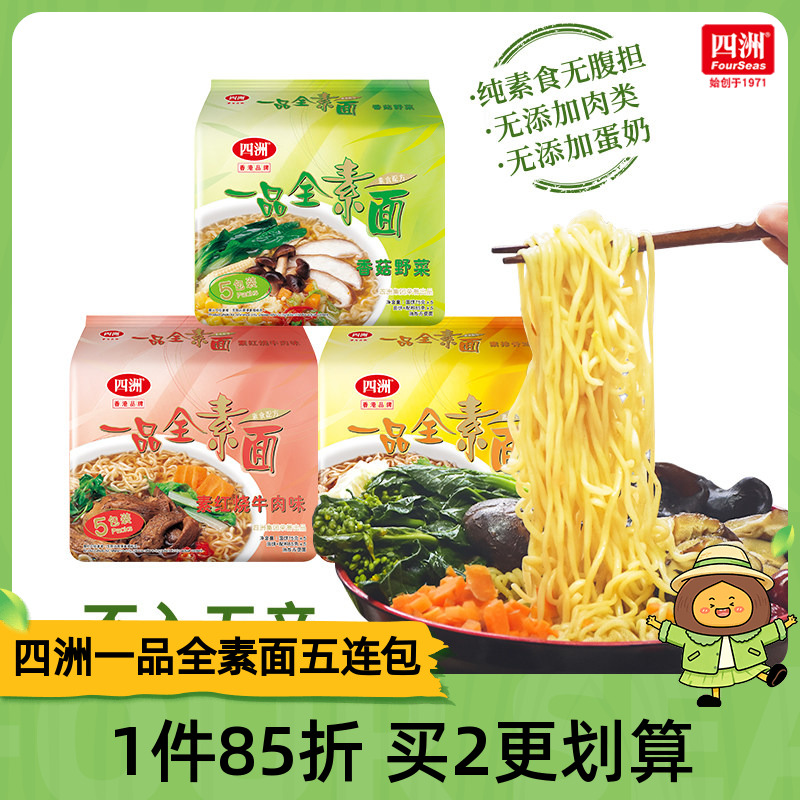 四洲素方便面即食全素面泡面香菇野菜素食佛家素食面无蛋肉