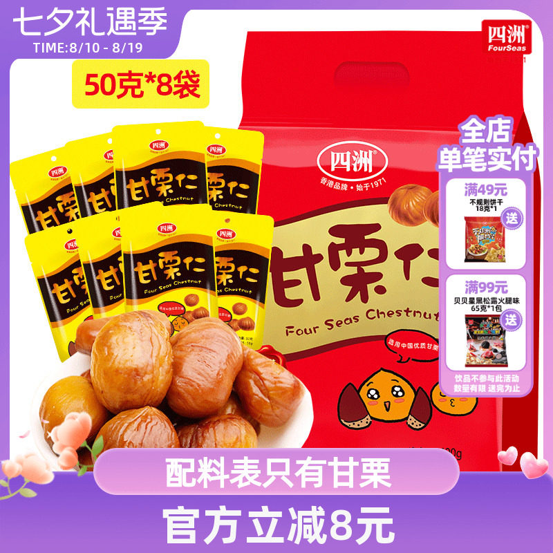 四洲甘栗仁熟制坚果栗子去壳即食板栗仁坚果小吃零食礼袋装400克