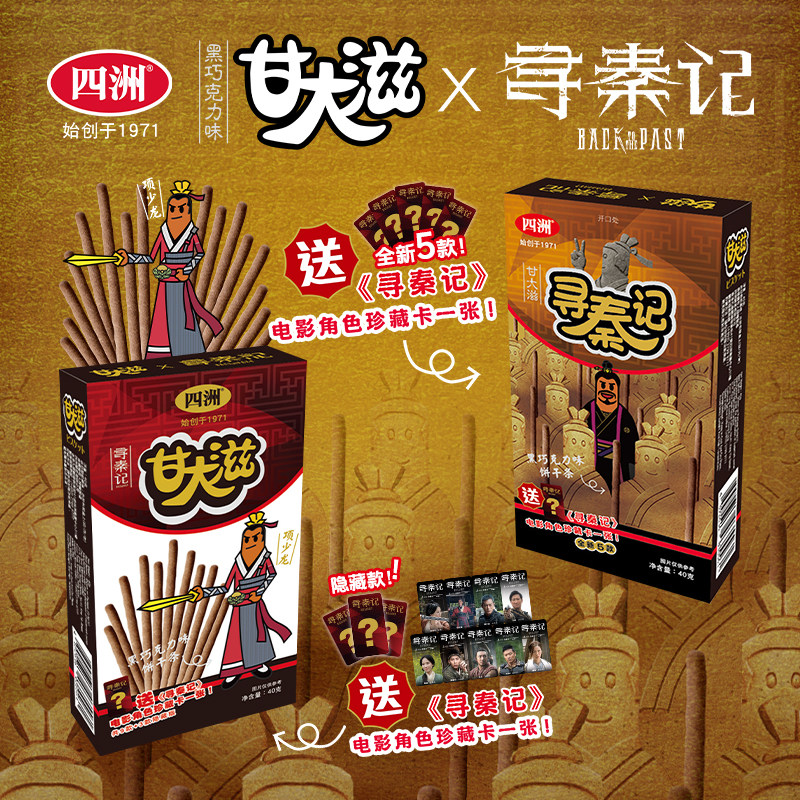 四洲甘大滋寻秦记盲盒电影周边联名角色卡盲抽盒巧克力饼干棒