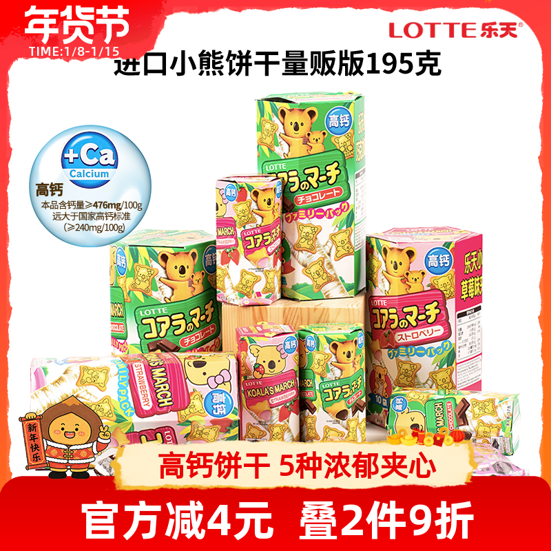 原装进口零食乐天小熊饼干考拉熊儿童巧克力夹心小饼干熊仔饼195g