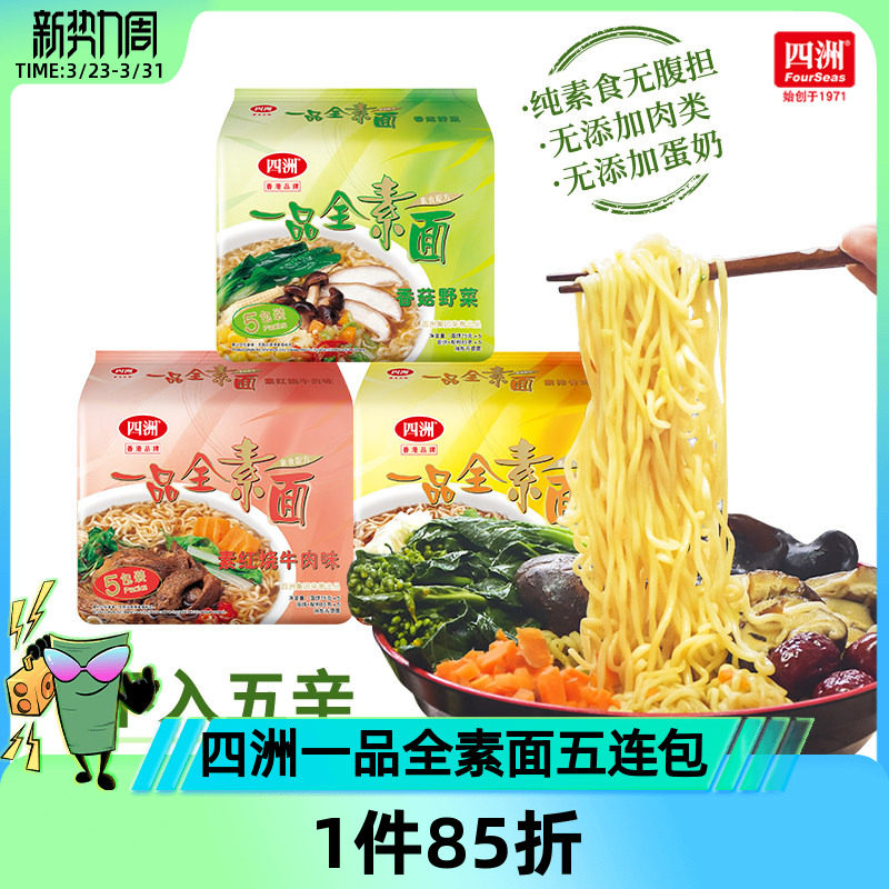 四洲素方便面即食全素面泡面香菇野菜素食佛家素食面无蛋肉