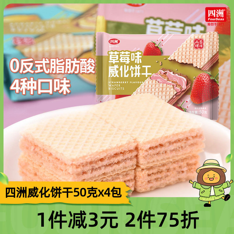 四洲威化饼干50克x4包装巧克力柠檬花生草莓多口味早餐代餐零食品